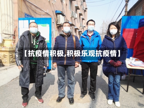 【抗疫情积极,积极乐观抗疫情】-第2张图片