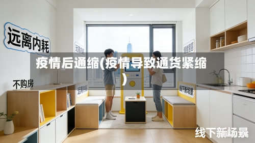 疫情后通缩(疫情导致通货紧缩)