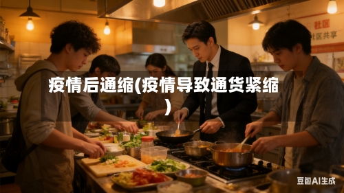 疫情后通缩(疫情导致通货紧缩)-第2张图片