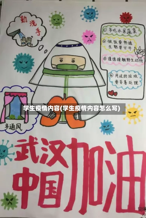 学生疫情内容(学生疫情内容怎么写)