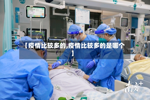 【疫情比较多的,疫情比较多的是哪个】