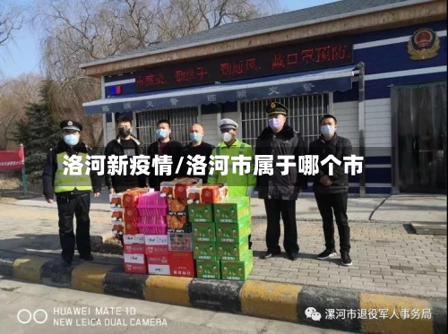 洛河新疫情/洛河市属于哪个市