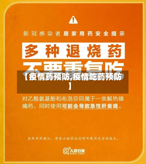 【疫情药预防,疫情吃药预防】