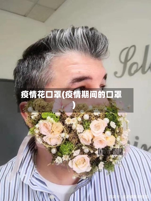 疫情花口罩(疫情期间的口罩)