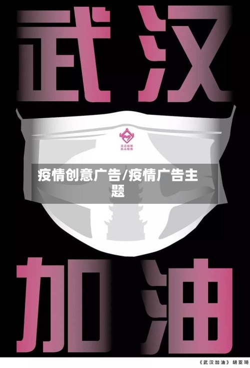 疫情创意广告/疫情广告主题-第2张图片