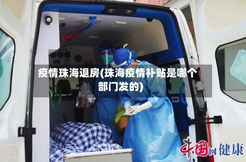 疫情珠海退房(珠海疫情补贴是哪个部门发的)