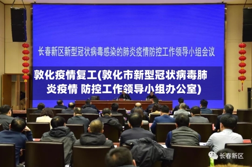 敦化疫情复工(敦化市新型冠状病毒肺炎疫情 防控工作领导小组办公室)