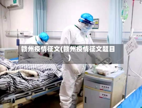 赣州疫情征文(赣州疫情征文题目)