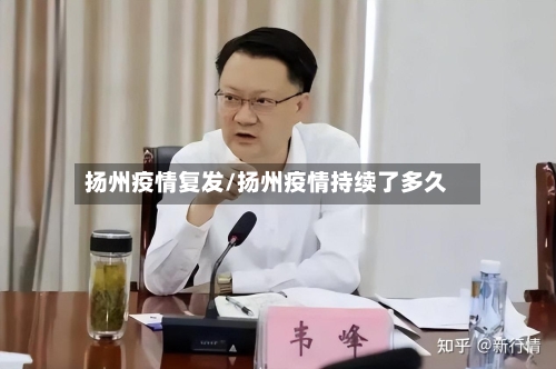 扬州疫情复发/扬州疫情持续了多久