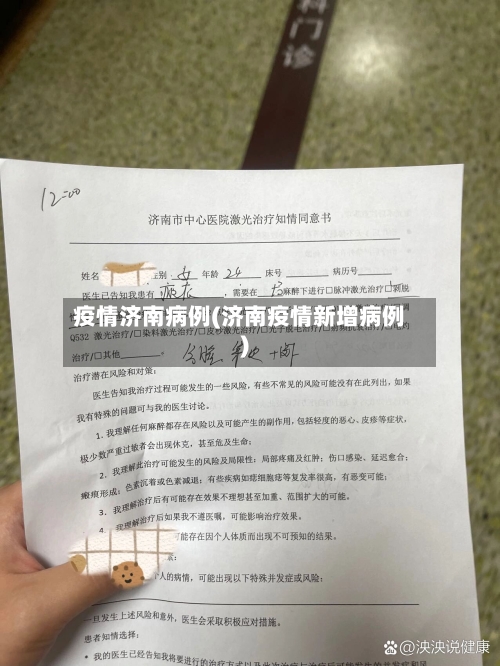 疫情济南病例(济南疫情新增病例)