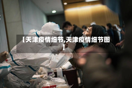 【天津疫情细节,天津疫情细节图】