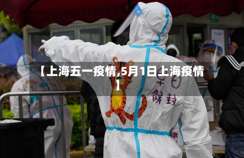 【上海五一疫情,5月1日上海疫情】