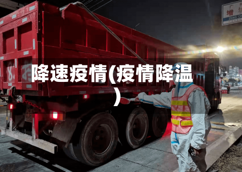 降速疫情(疫情降温)