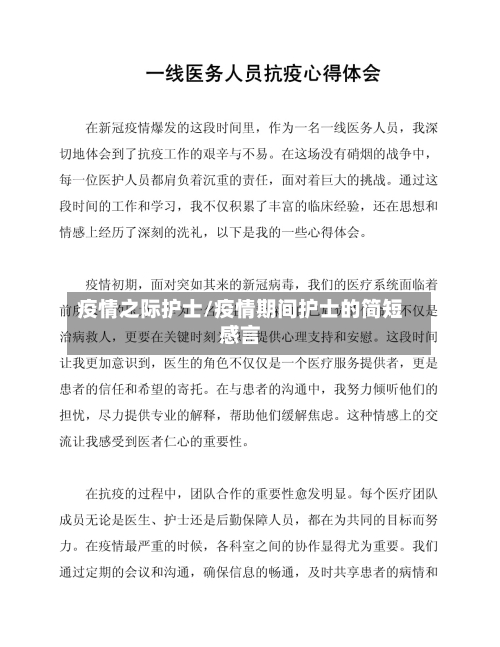 疫情之际护士/疫情期间护士的简短感言