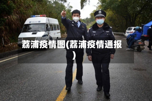荔浦疫情图(荔浦疫情通报)