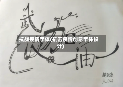 抗战疫情字体(抗击疫情创意字体设计)-第2张图片
