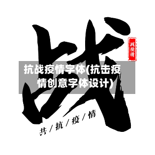 抗战疫情字体(抗击疫情创意字体设计)
