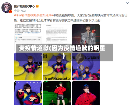 麦疫情道歉(因为疫情道歉的明星)-第2张图片