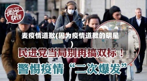 麦疫情道歉(因为疫情道歉的明星)