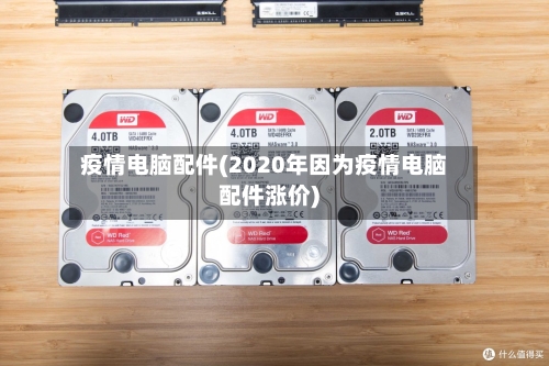 疫情电脑配件(2020年因为疫情电脑配件涨价)
