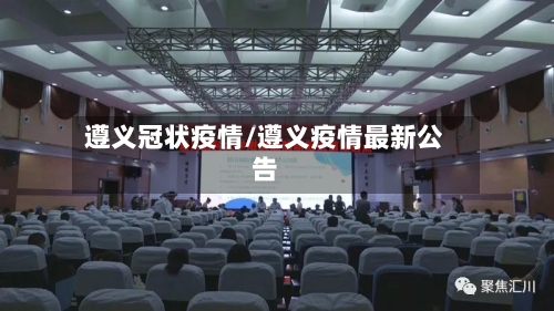遵义冠状疫情/遵义疫情最新公告