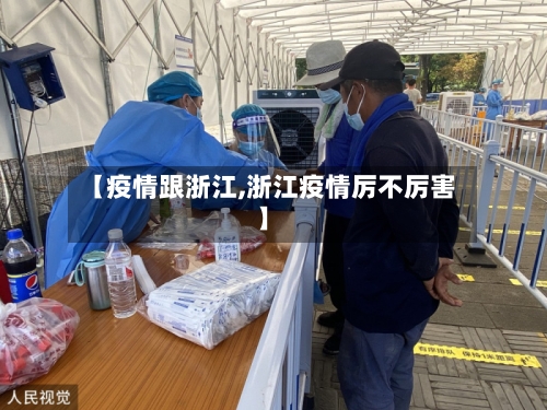 【疫情跟浙江,浙江疫情厉不厉害】