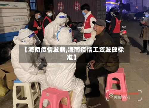 【海南疫情发薪,海南疫情工资发放标准】