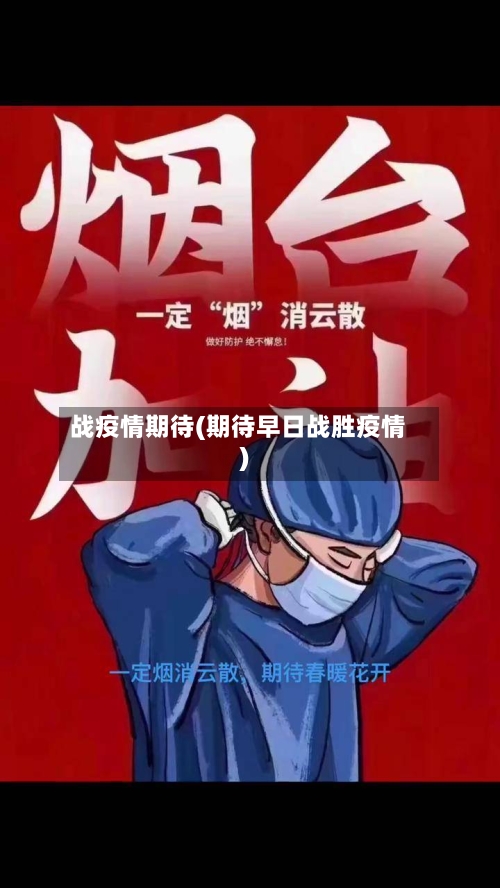 战疫情期待(期待早日战胜疫情)-第2张图片