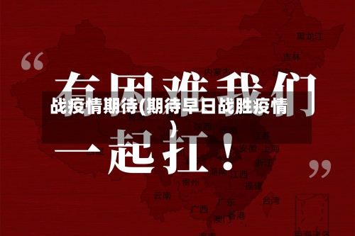 战疫情期待(期待早日战胜疫情)