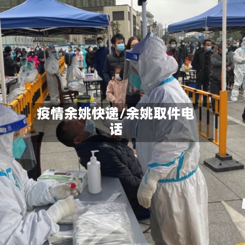 疫情余姚快递/余姚取件电话