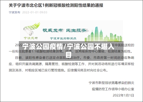 宁波公园疫情/宁波公园不堪入目