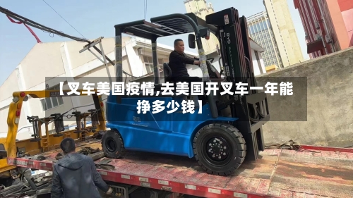 【叉车美国疫情,去美国开叉车一年能挣多少钱】
