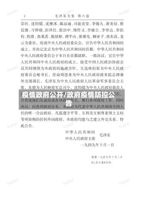 疫情政府公开/政府疫情防控公告