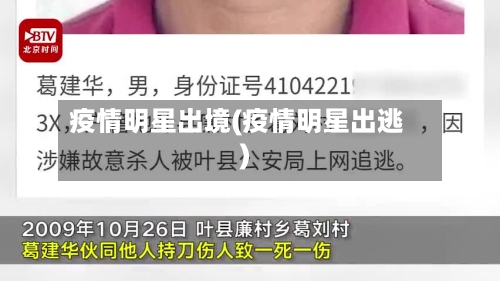 疫情明星出境(疫情明星出逃)
