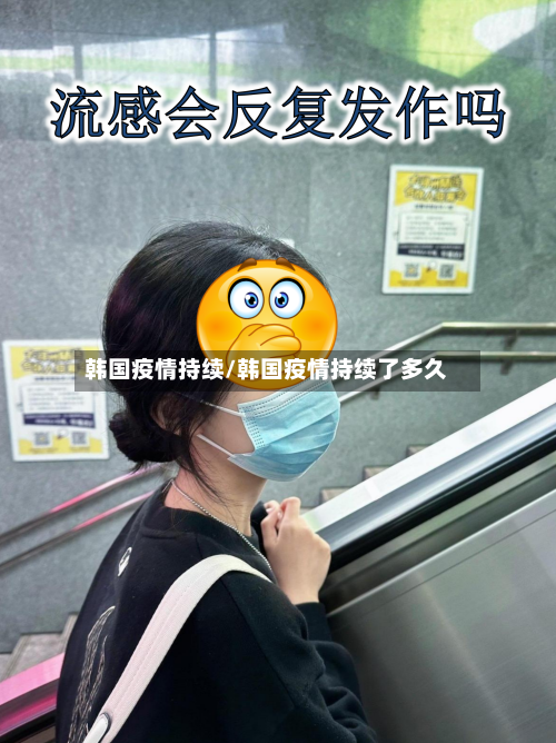 韩国疫情持续/韩国疫情持续了多久