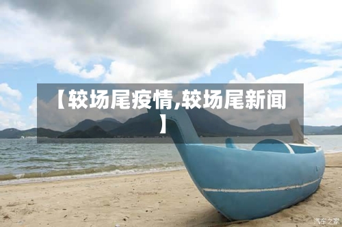 【较场尾疫情,较场尾新闻】