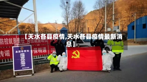 【天水各县疫情,天水各县疫情最新消息】