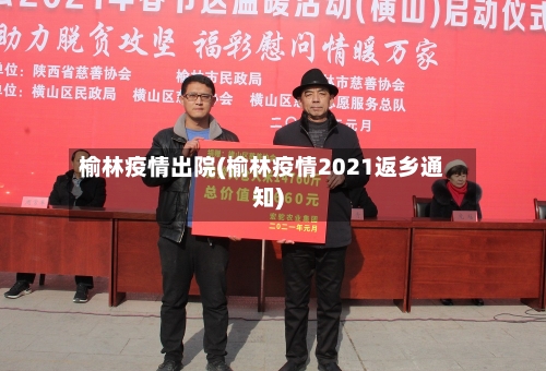 榆林疫情出院(榆林疫情2021返乡通知)