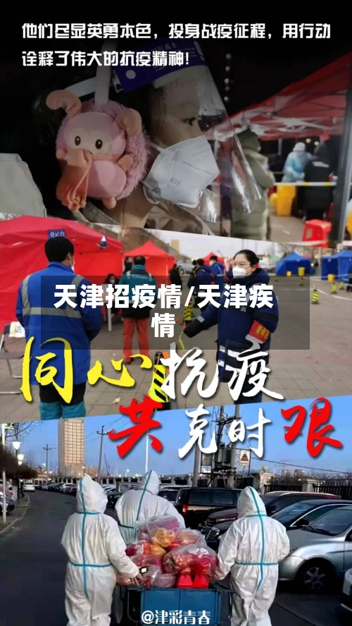天津招疫情/天津疾情-第2张图片