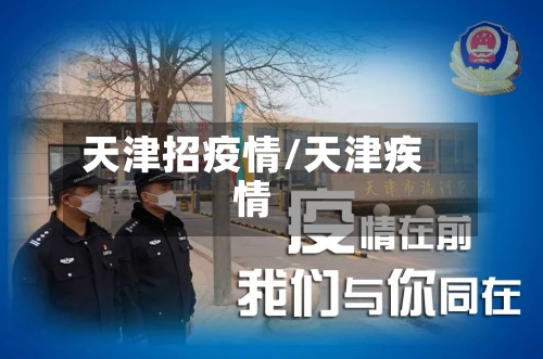天津招疫情/天津疾情-第1张图片