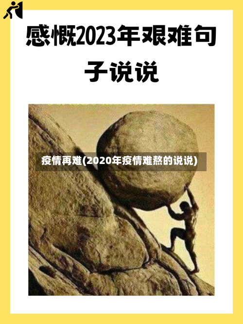 疫情再难(2020年疫情难熬的说说)-第2张图片