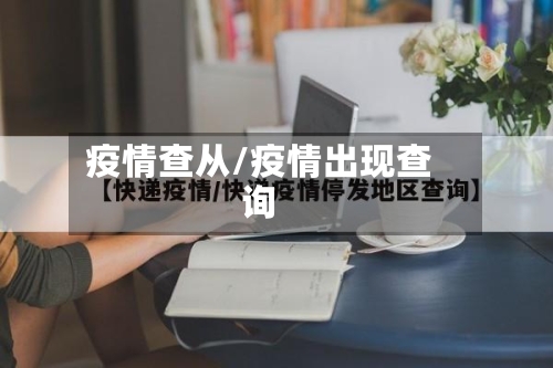疫情查从/疫情出现查询