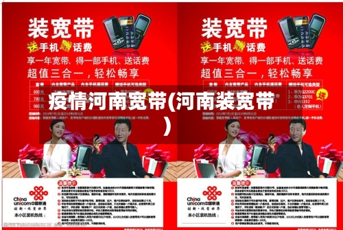 疫情河南宽带(河南装宽带)-第2张图片