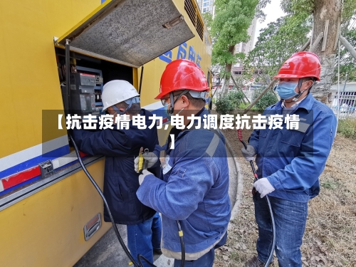 【抗击疫情电力,电力调度抗击疫情】-第2张图片