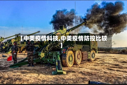【中美疫情科技,中美疫情防控比较】-第1张图片
