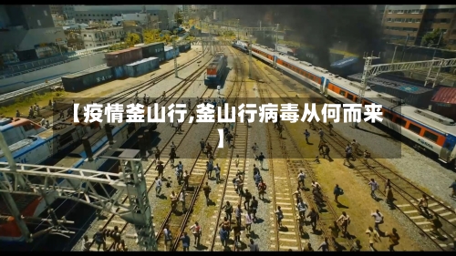 【疫情釜山行,釜山行病毒从何而来】