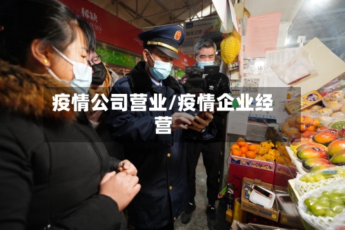 疫情公司营业/疫情企业经营