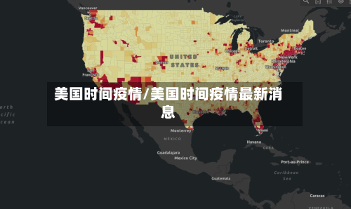 美国时间疫情/美国时间疫情最新消息