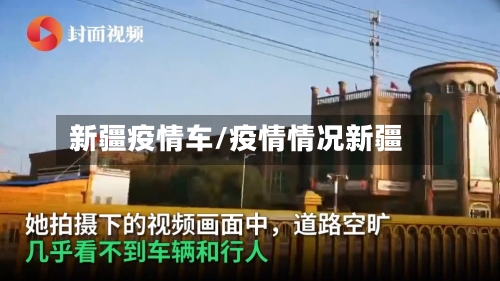 新疆疫情车/疫情情况新疆