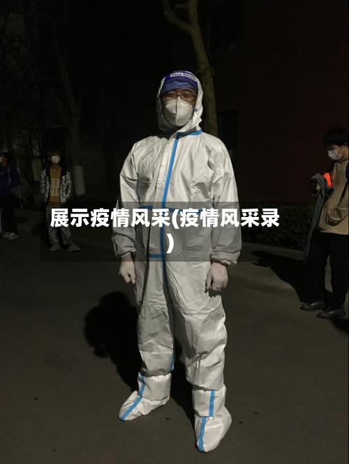 展示疫情风采(疫情风采录)